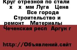 Круг отрезной по стали D230х2,5х22мм Луга › Цена ­ 55 - Все города Строительство и ремонт » Материалы   . Чеченская респ.,Аргун г.